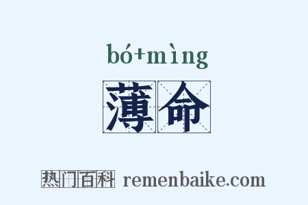 薄命是什么意思的图片